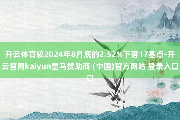 开云体育较2024年8月底的2.52%下落17基点-开云官网kaiyun皇马赞助商 (中国)官方网站 登录入口